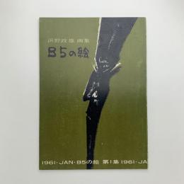浜野政雄画集　B5の絵　第1集