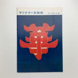 芹沢銈介展