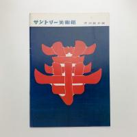 芹沢銈介展