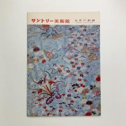 近世の刺繍　能装束・小袖・帯・袱紗