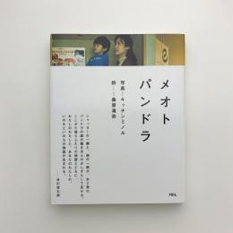 メオトパンドラ