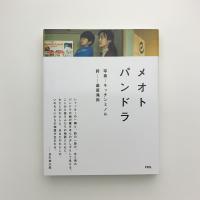 メオトパンドラ