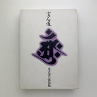 宝石道　感受性の価値観