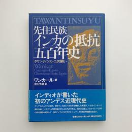 先住民族インカの抵抗五百年史　タワンティンスーユの闘い