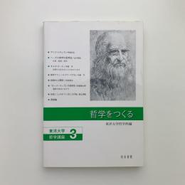 哲学をつくる