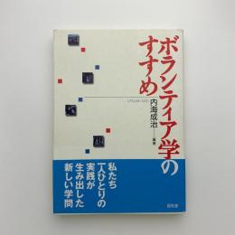 ボランティア学のすすめ