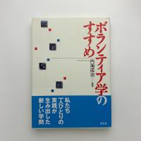 ボランティア学のすすめ
