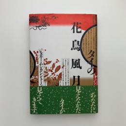 タイの花鳥風月