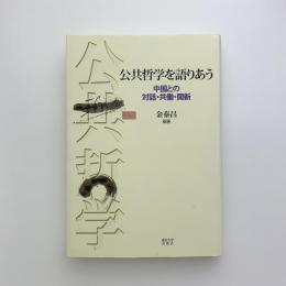 公共哲学を語りあう　中国との対話・共働・開新