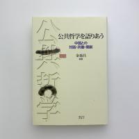 公共哲学を語りあう　中国との対話・共働・開新