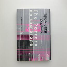 思考する機械コンピュータ