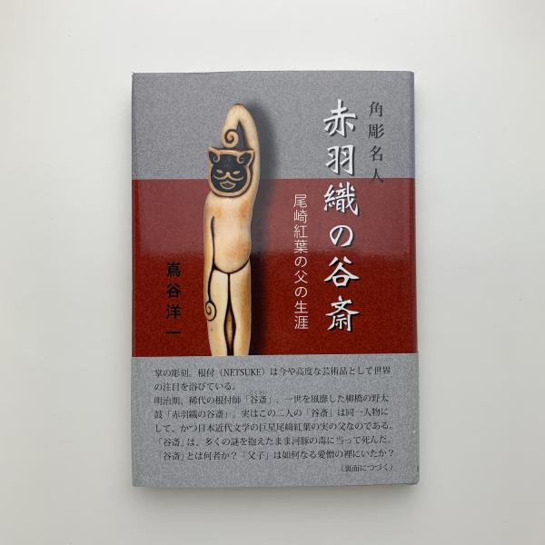 角彫名人 赤羽織の谷斎 尾崎紅葉の父の生涯(嶌谷洋一) / 古本、中古本