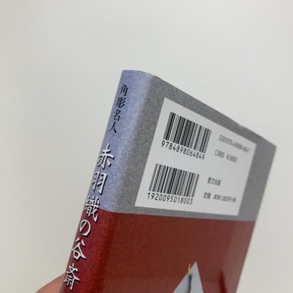 角彫名人 赤羽織の谷斎 尾崎紅葉の父の生涯(嶌谷洋一) / 古本、中古本