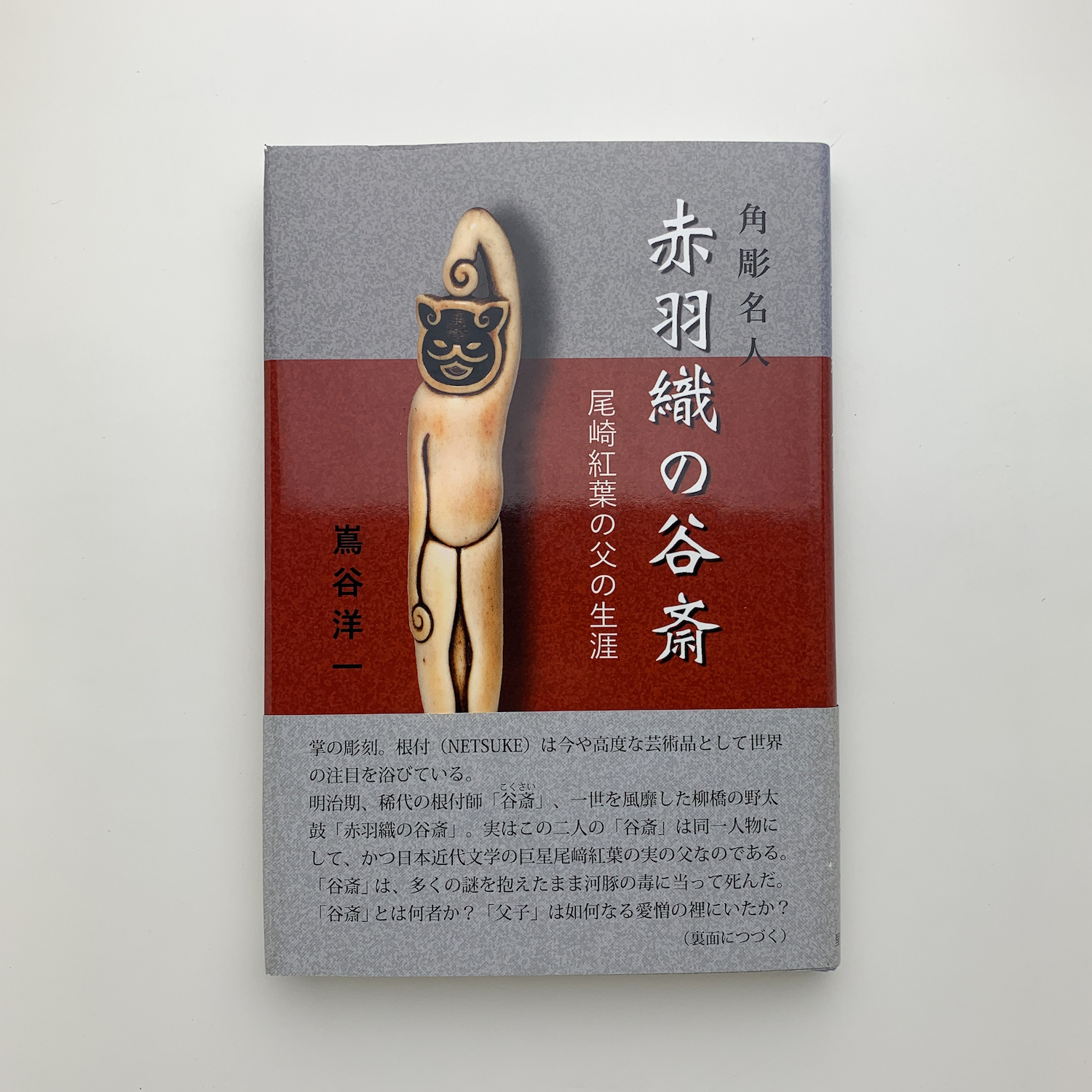 角彫名人 赤羽織の谷斎 尾崎紅葉の父の生涯(嶌谷洋一) / 古本、中古本