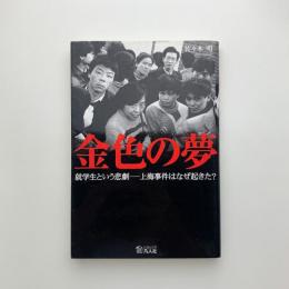 金色の夢　就学生という悲劇 上海事件はなぜ起きた？