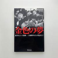 金色の夢　就学生という悲劇 上海事件はなぜ起きた？