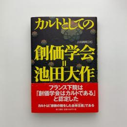 カルトとしての創価学会=池田大作