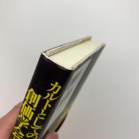 カルトとしての創価学会=池田大作
