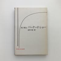 笑う哲人　バーナード・ショー