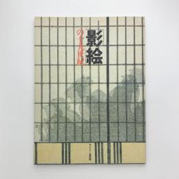 「影絵」の十九世紀