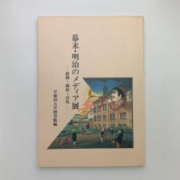 幕末・明治のメディア展　新聞・錦絵・引札