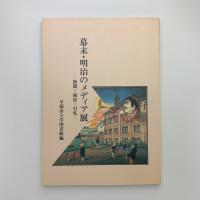 幕末・明治のメディア展　新聞・錦絵・引札