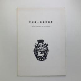 百歳記念特別展 平塚運一版画名品展 ヴァンゼルスト・コレクションより
