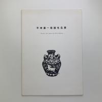 百歳記念特別展 平塚運一版画名品展 ヴァンゼルスト・コレクションより