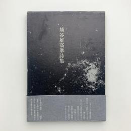 埴谷雄高準詩集