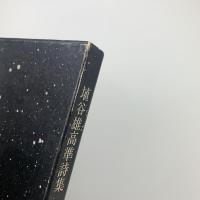 埴谷雄高準詩集