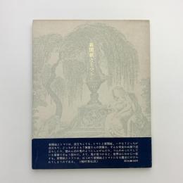 詩集 新聞紙とトマト