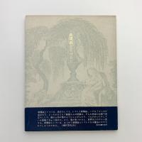 詩集 新聞紙とトマト