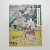 手ぬぐいと浮世絵