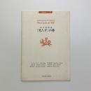 四行連詩集 〈充たす〉の巻