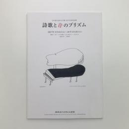 詩歌と音のプリズム
