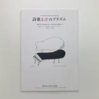 詩歌と音のプリズム