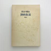 詩集 詩的生活