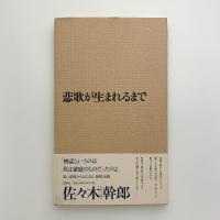 悲歌が生まれるまで