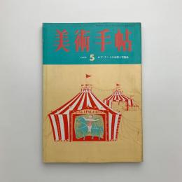 美術手帖　1965年5月号