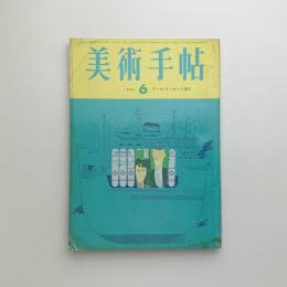 美術手帖　1965年6月号