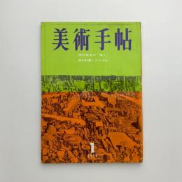 美術手帖　1964年1月号