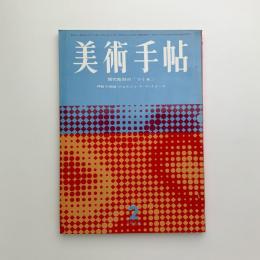 美術手帖　1964年2月号