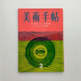 美術手帖　1964年3月号