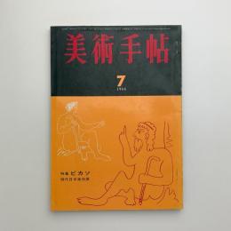 美術手帖　1964年7月号