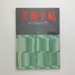 美術手帖　1964年9月号
