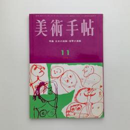 美術手帖　1964年11月号