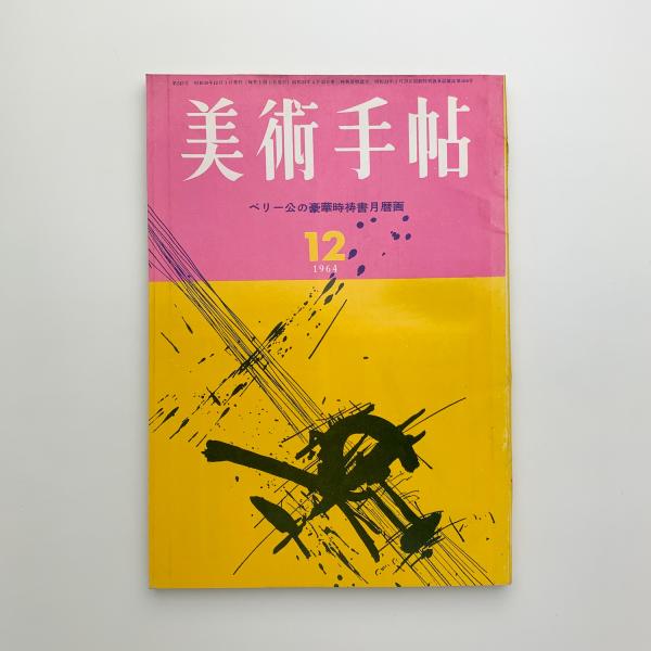 大人気新品 美術手帖 1964年12月号 / 古本、中古本、古書籍の通販は「日本の 雑学、知識