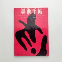 美術手帖　1963年1月号