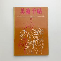 美術手帖　1963年3月号