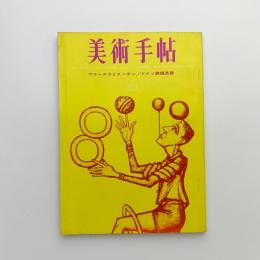 美術手帖　1963年6月号